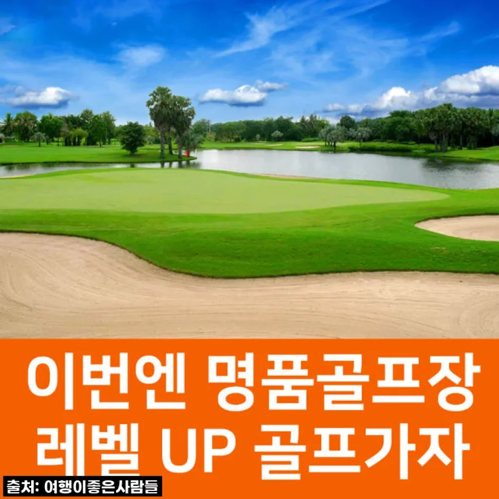 태국 방콕 명문 로얄젬스 골프여행 5일, 직접 다녀오니 이런 점이 좋았어요!