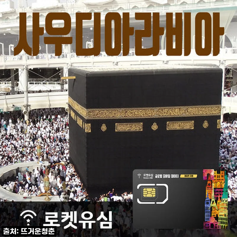 로켓유심 사우디아라비아 매일 1GB 무제한데이터 (70일 플랜) 공항수령옵션선택가능