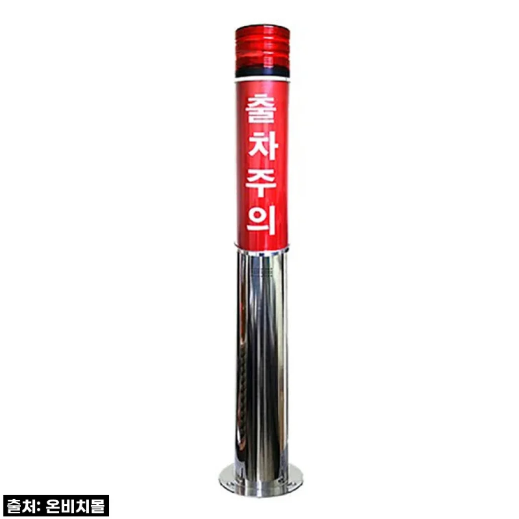 LED 출차주의등 주차장경광등 스테인레스 경보등 출차등 경광등 자립형