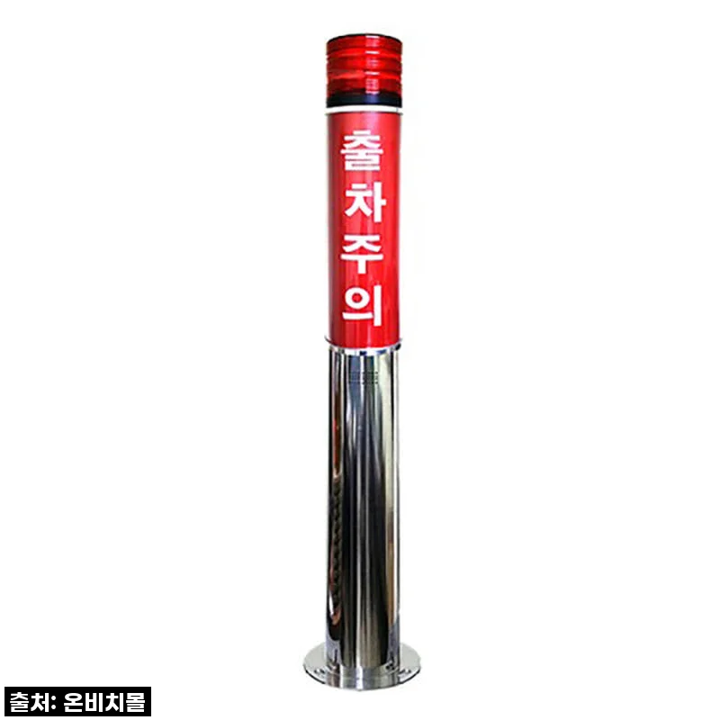 LED 출차주의등 주차장경광등 스테인레스 경보등 출차등 경광등 자립형