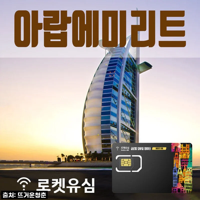 로켓유심 아랍에미리트 70일 플랜, 두바이 장기 체류 완전 정복! (feat. 공항수령)
