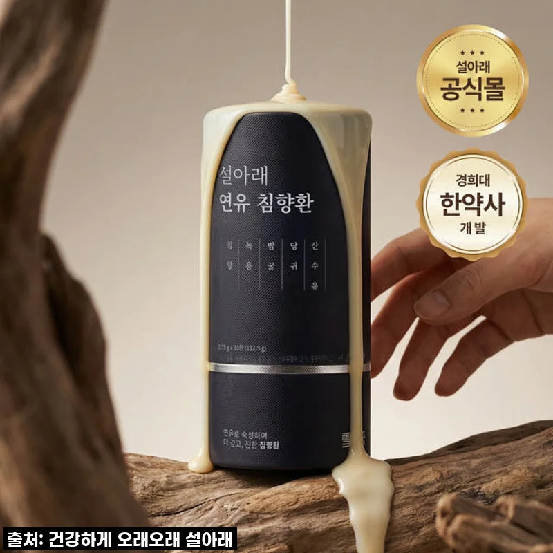 설아래 연유 침향환, 지친 일상에 활력을 선물하는 나의 비밀 무기!