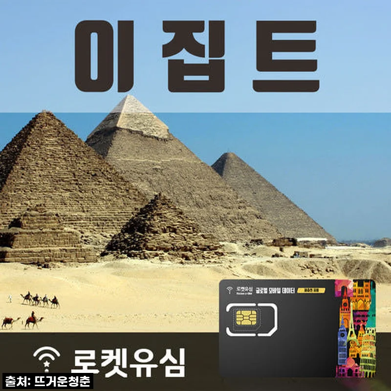이집트 40일 여행, 로켓유심으로 데이터 걱정 없이 즐기다! 솔직 후기