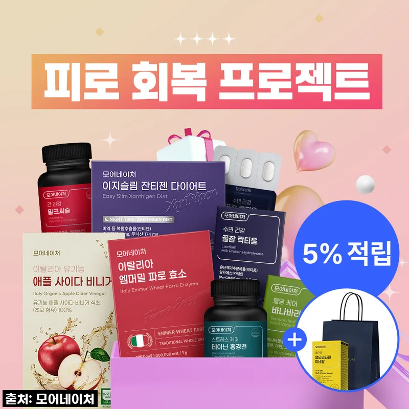 모어네이처 2월 피로 회복 건강 프로젝트, 직접 써본 후기