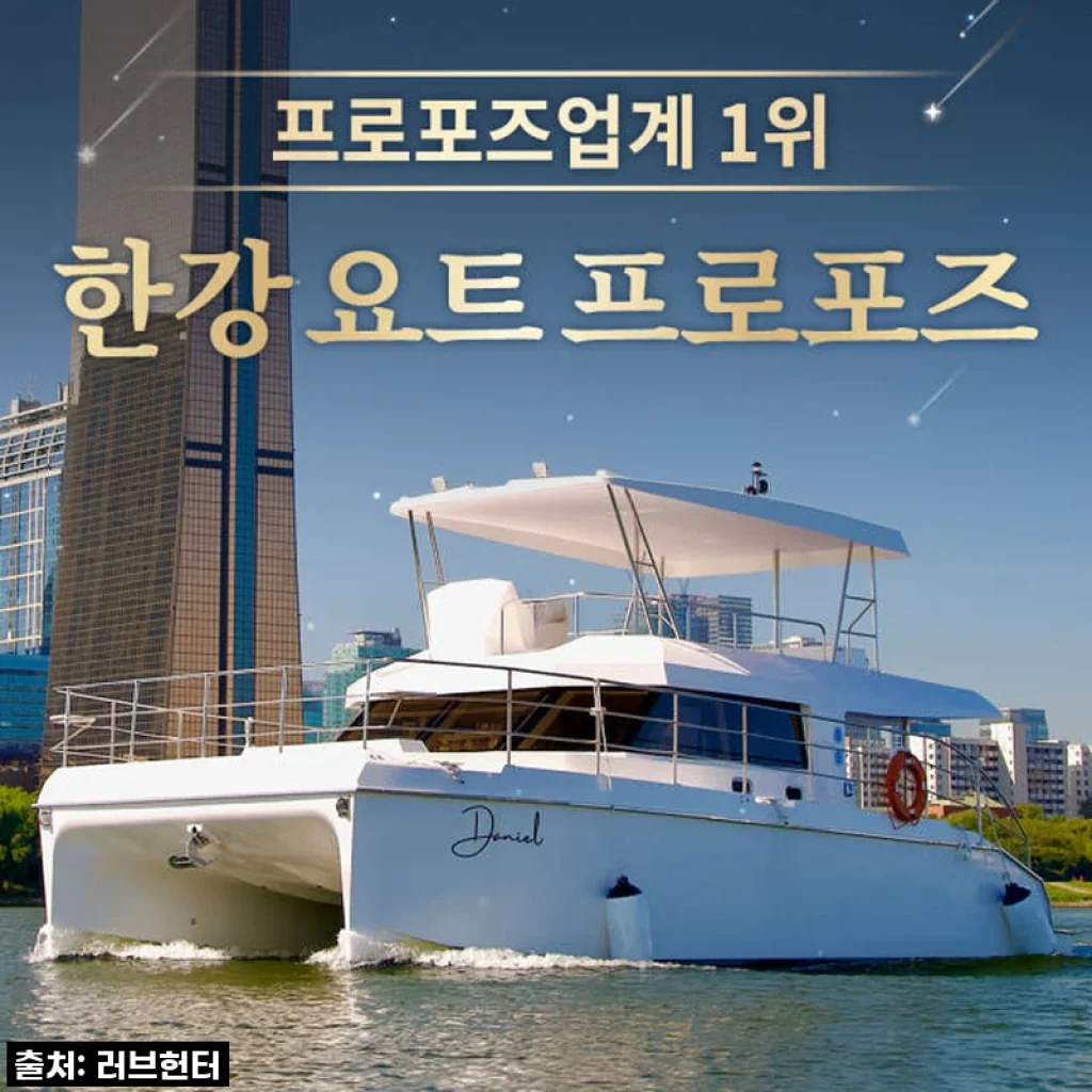 한강 요트프로포즈 프라이빗크루즈 사용후기 – 특별한 감동과 로맨틱한 순간을 경험하다