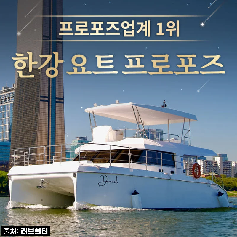 한강 요트프로포즈 프라이빗크루즈 사용후기 – 특별한 감동과 로맨틱한 순간을 경험하다