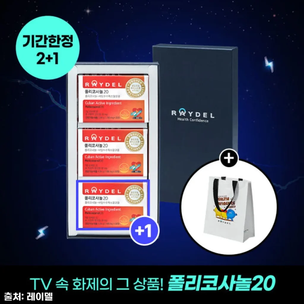 [2+1] 쿠바산 레이델 폴리코사놀20 3개월분 사용후기 – 꾸준한 건강관리의 시작