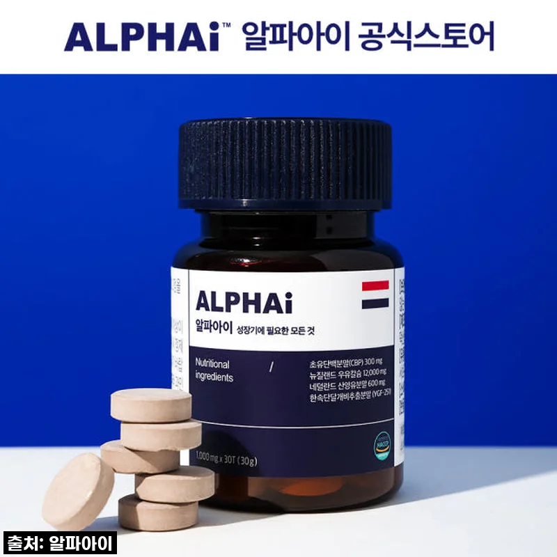 알파아이 우유칼슘 네덜란드 초유단백질 CBP 성장 특허 키 크는 영양제 30정 사용후기