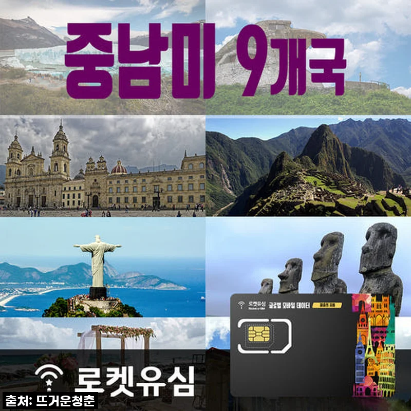 로켓유심 중남미 9개국 매일 200MB 무제한데이터 40일 플랜 사용후기