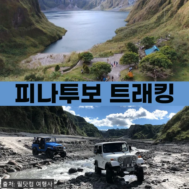 필리핀 클락 피나투보 화산 트래킹 바 관련 이미지 1