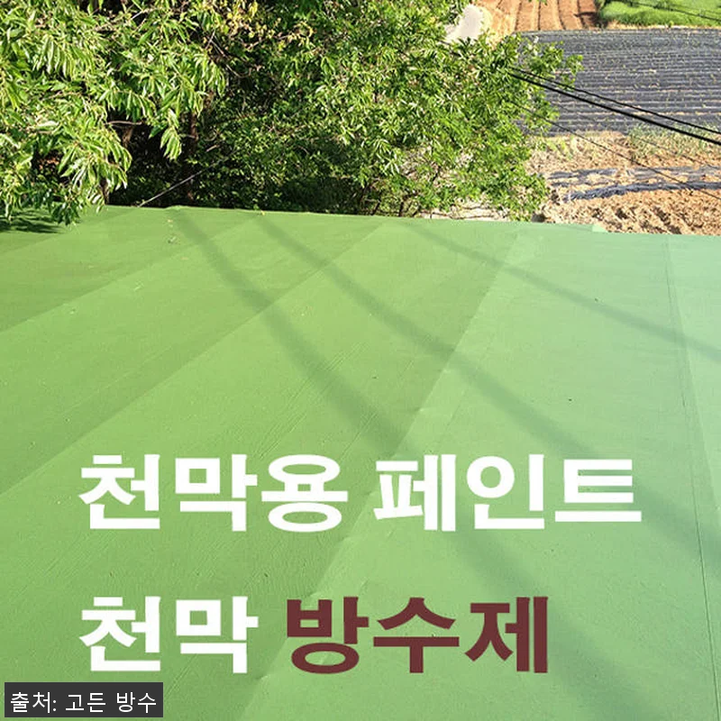 천막 전용 방수제 ‘천막 하나탄 창고 관련 이미지 1