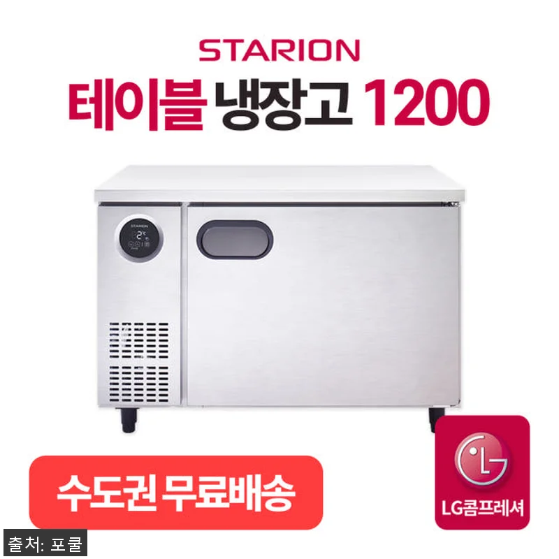 스타리온 테이블 냉장고 1200 업소 관련 이미지 1