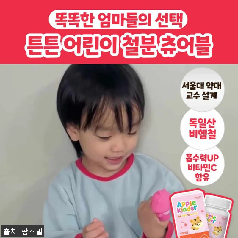 애플킨더 튼튼 철분 프리미엄 어린이 관련 이미지 5