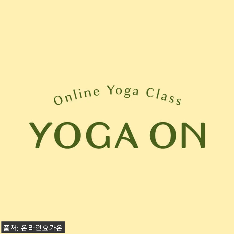 온라인요가온 YOGAON 새벽요가 V 관련 이미지 9