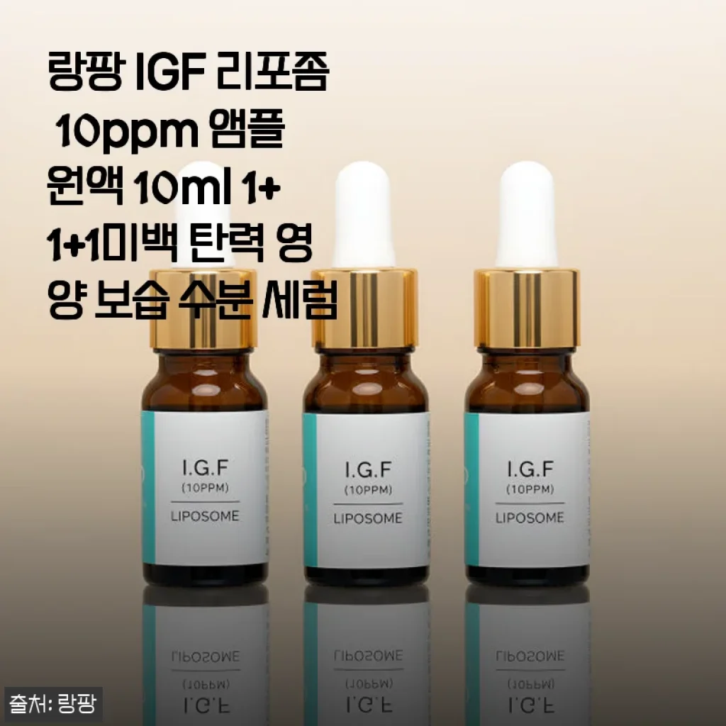 랑팡 IGF 리포좀 10ppm 앰플 원액 10ml 1+1+1 사용후기: 탄력과 수분을 동시에 느껴보세요