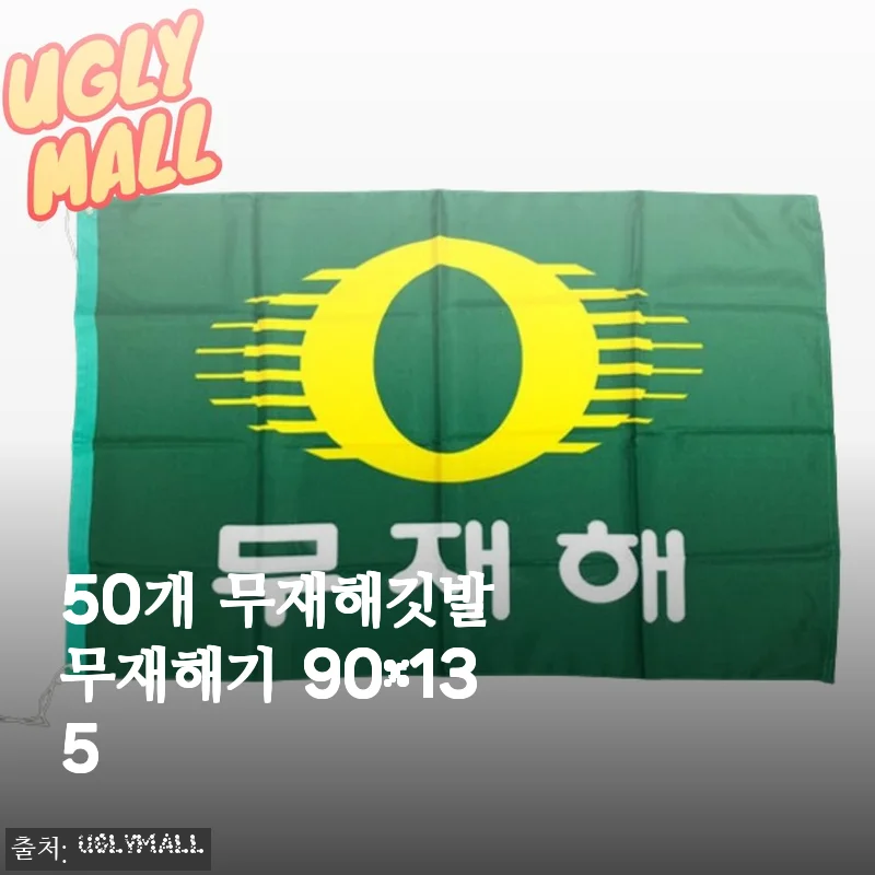 50개 무재해깃발 무재해기 90x135 사용 후기와 구매 경험