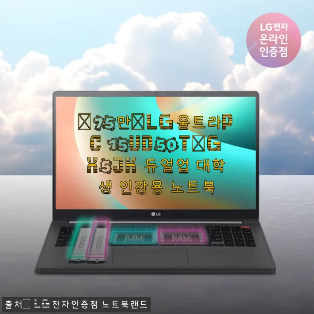 LG울트라PC 15UD50T-GX5JK 대학생 인강용 노트북 사용후기