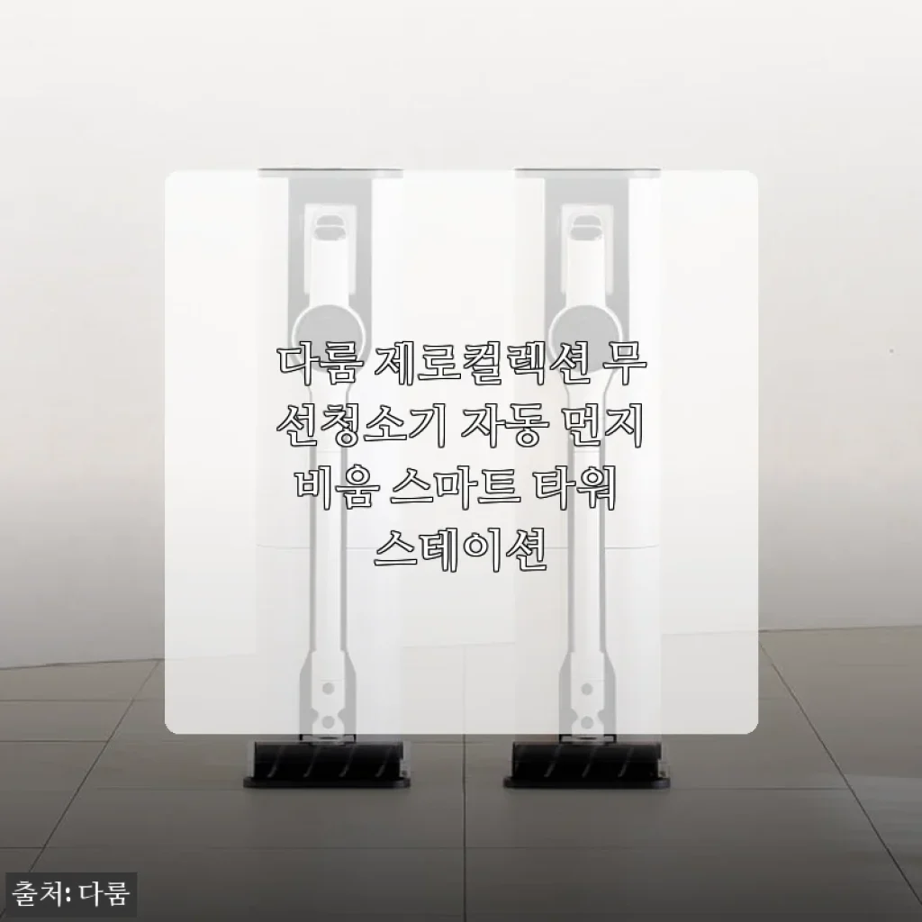 다룸 제로컬렉션 무선청소기 자동 먼지비움 스마트 타워 스테이션 사용후기
