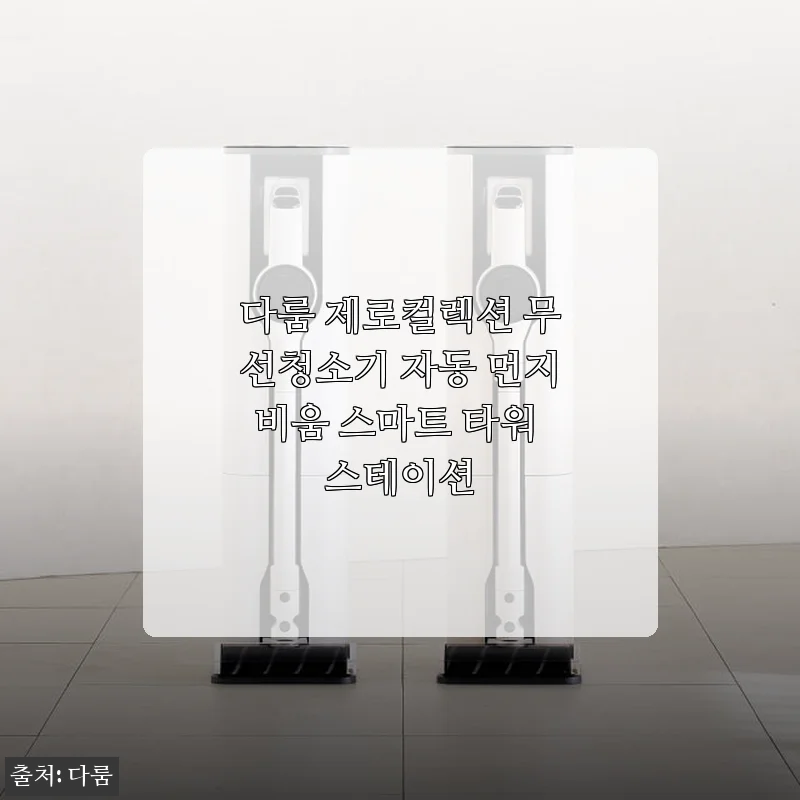 다룸 제로컬렉션 무선청소기 자동 먼지비움 스마트 타워 스테이션 사용후기