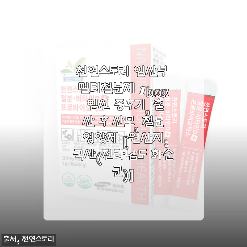 천연스토리 임산부 멀티철분제 사용후기: 임신과 출산 후 건강을 위한 선택