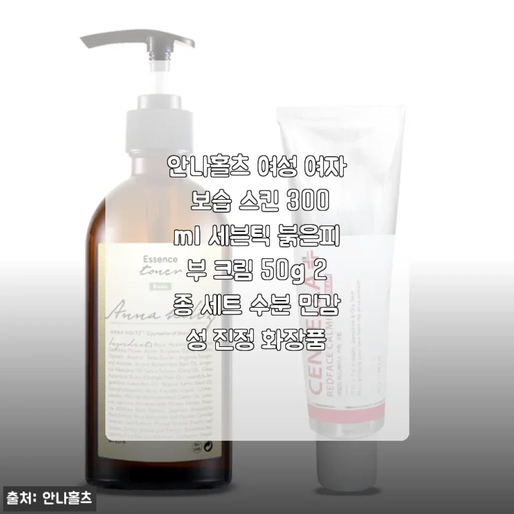 안나홀츠 여성 보습 스킨 & 세븐틱 붉은피부 크림 2종 세트 사용후기