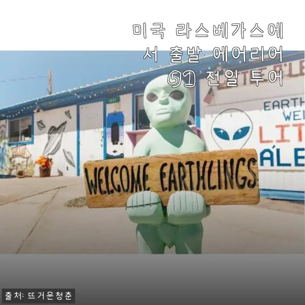 미국 라스베가스에서 출발하는 에어리어 51 전일 투어 사용후기