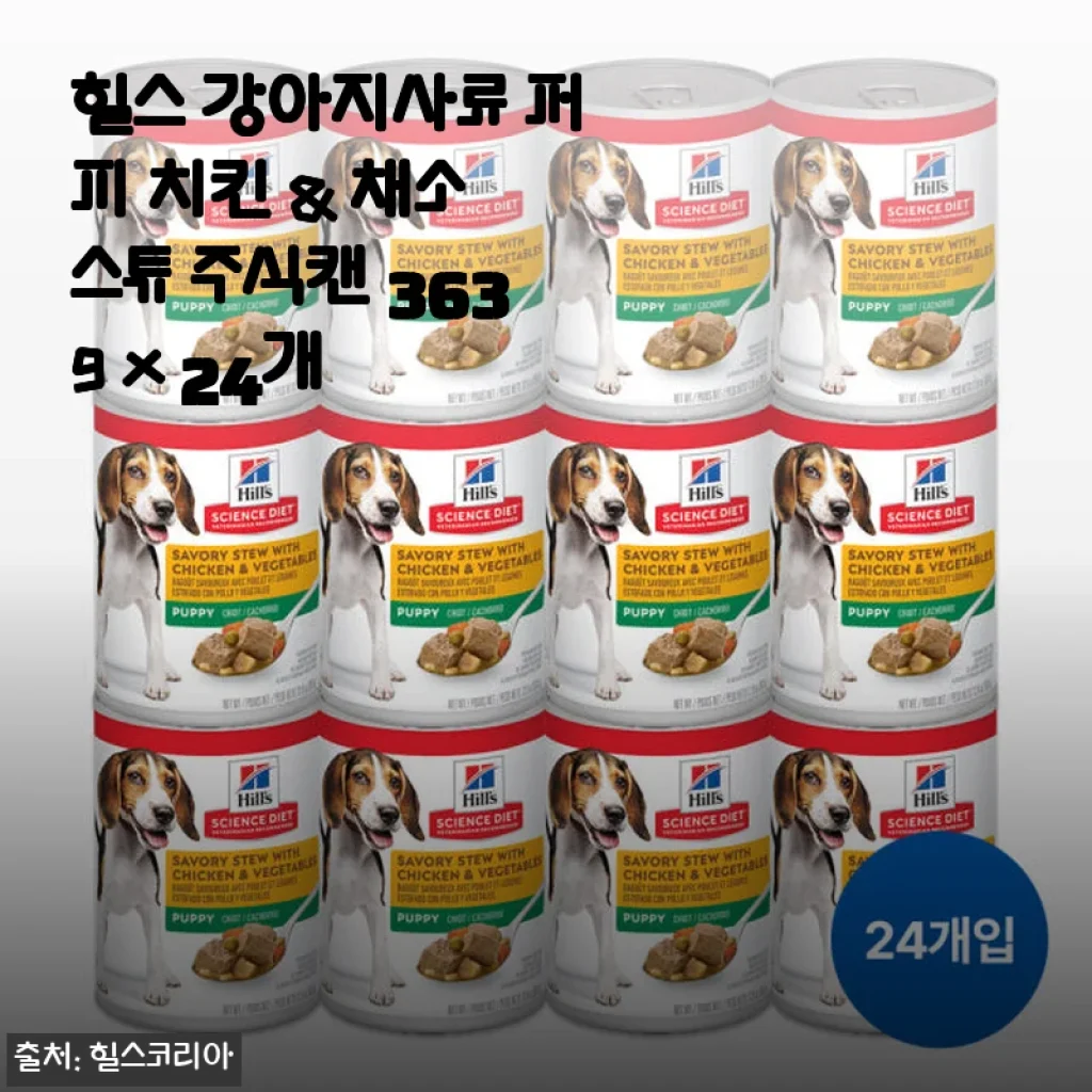 힐스 강아지사료 퍼피 치킨 & 채소 스튜 주식캔 363g x 24개 사용후기
