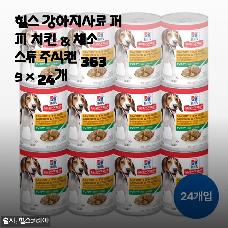힐스 강아지사료 퍼피 치킨 & 채소 스튜 주식캔 363g x 24개 사용후기