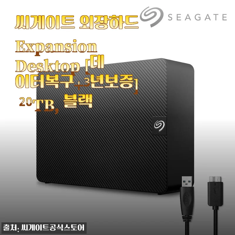 씨게이트 외장하드 Expansion Desktop 20TB 사용후기: 대용량 저장의 신뢰를 경험하다