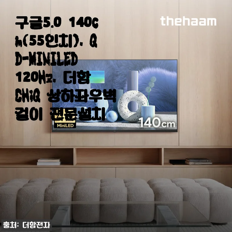 더함 CHiQ 55인치 QD-MINILED 스마트 TV 사용후기