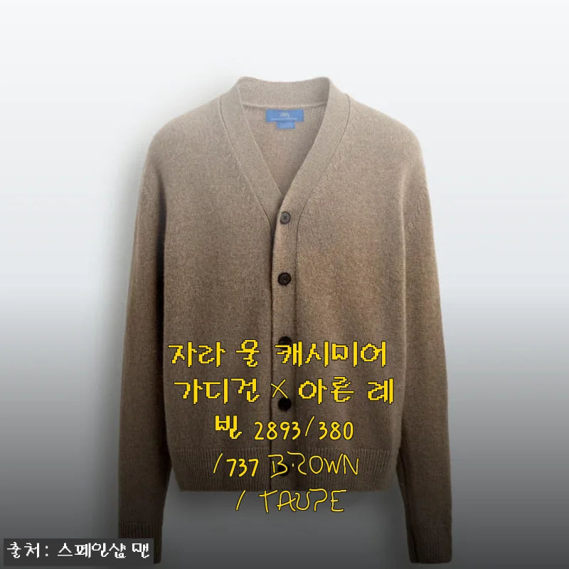 자라 울 캐시미어 가디건 X 아론 레빈 브라운/토프 사용후기