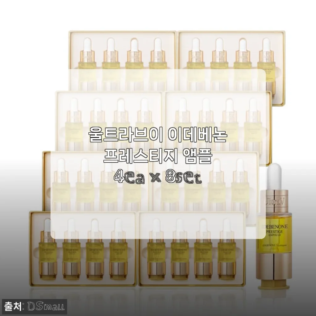 울트라브이 이데베논 프레스티지 앰플 4ea x 8set, 직접 써보니 달라진 피부 변화 경험기