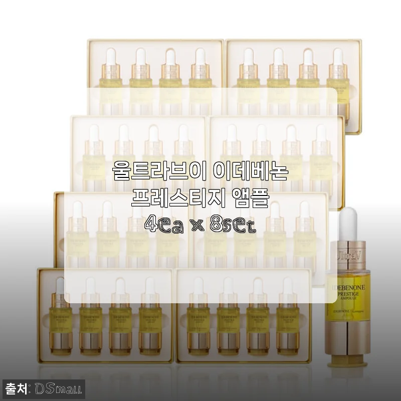 울트라브이 이데베논 프레스티지 앰플 4ea x 8set, 직접 써보니 달라진 피부 변화 경험기