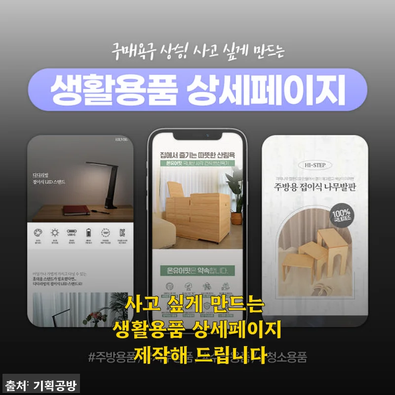“사고 싶게 만드는 생활용품 상세페이지 제작해 드립니다” 직접 사용해본 상세페이지 디자인 후기