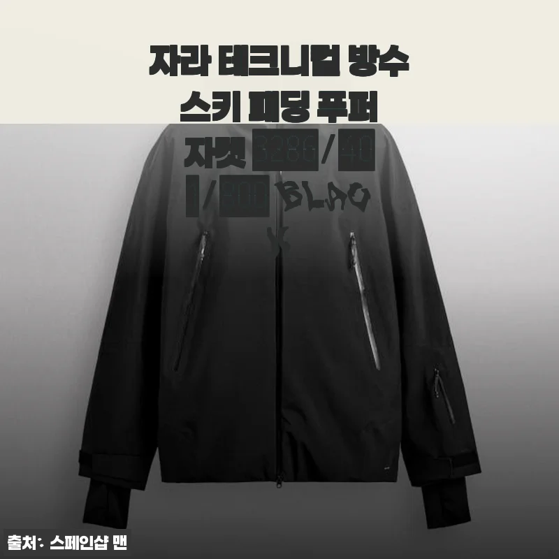 자라 테크니컬 방수 스키 패딩 푸퍼 자켓 3286/401/800 BLACK 사용 후기