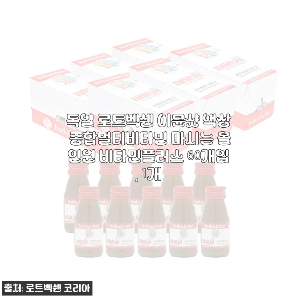 독일 로트벡쉔 이뮨샷 액상 종합멀티비타민 60개입 사용후기