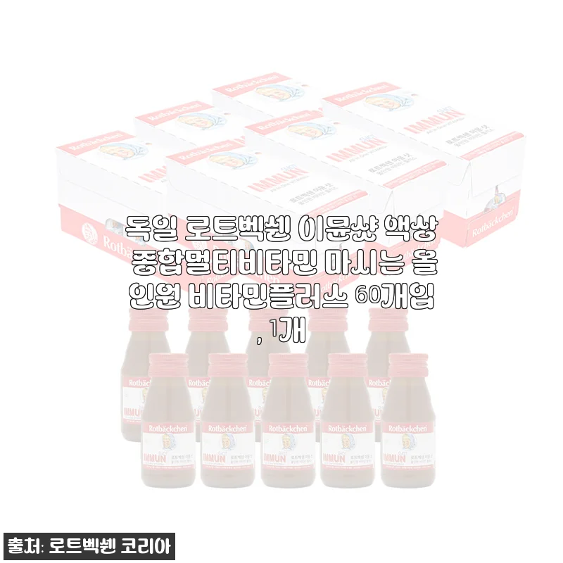 독일 로트벡쉔 이뮨샷 액상 종합멀티비타민 60개입 사용후기