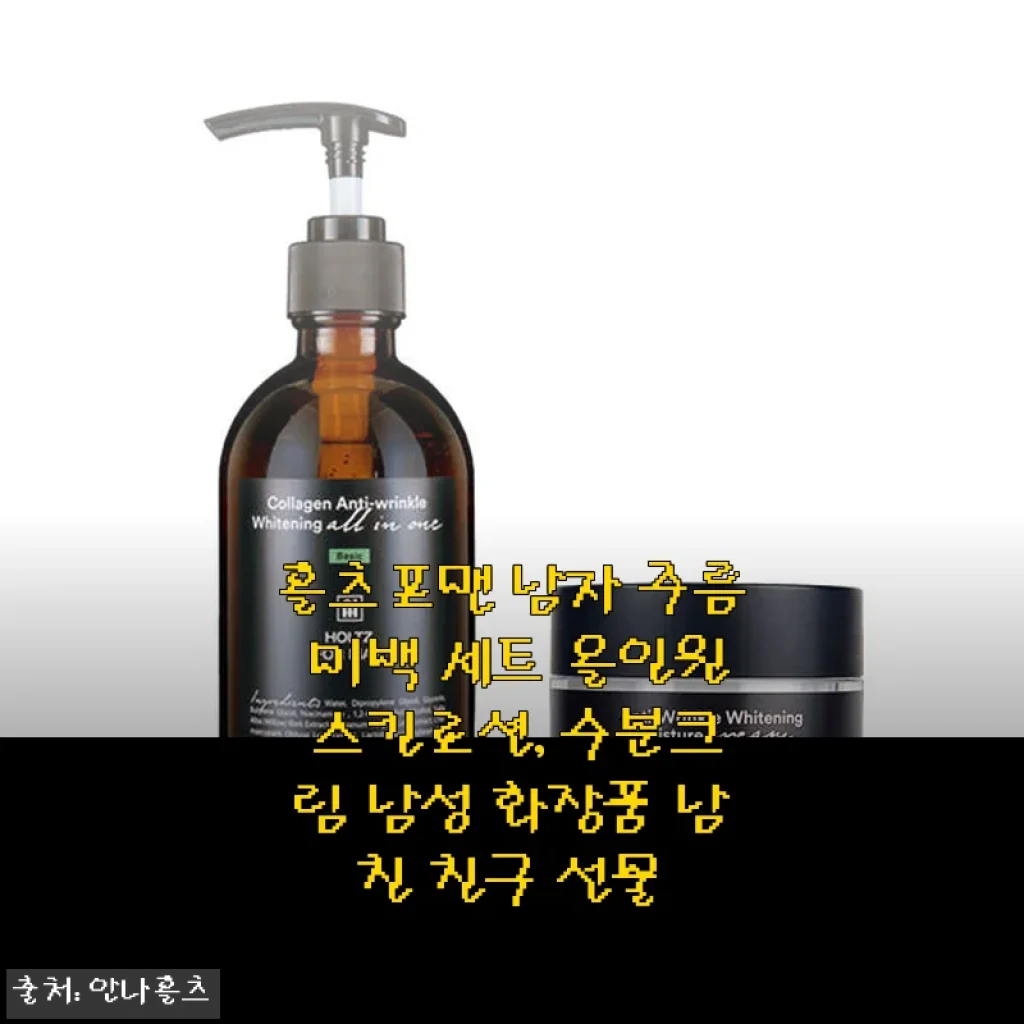 홀츠포맨 남자 주름 미백 세트 사용후기: 바쁜 아침을 위한 올인원 스킨케어