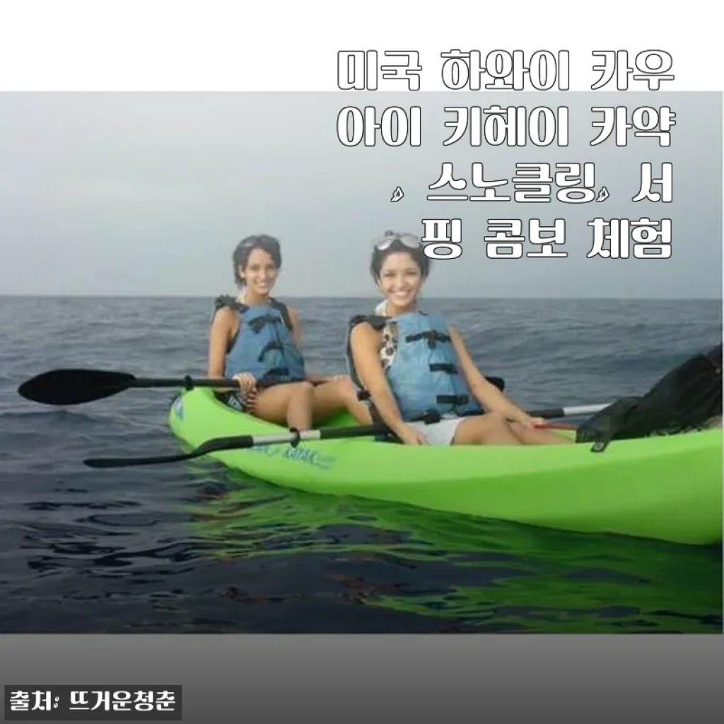 하와이 카우아이 키헤이 카약·스노클링·서핑 콤보 체험 사용후기
