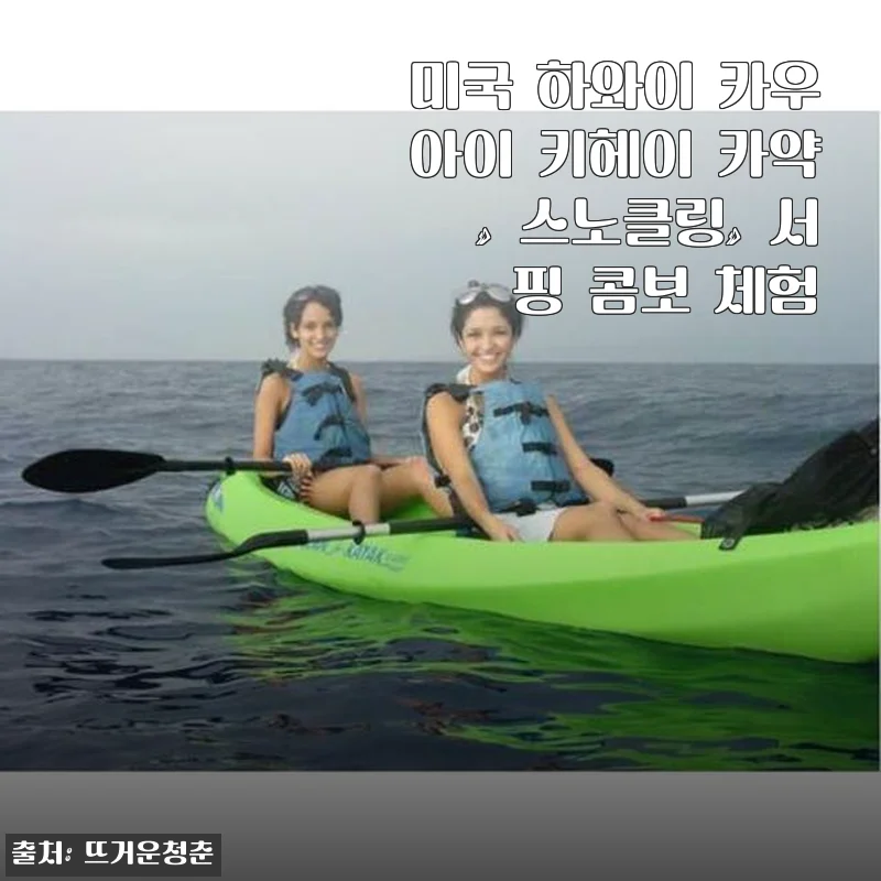 하와이 카우아이 키헤이 카약·스노클링·서핑 콤보 체험 사용후기