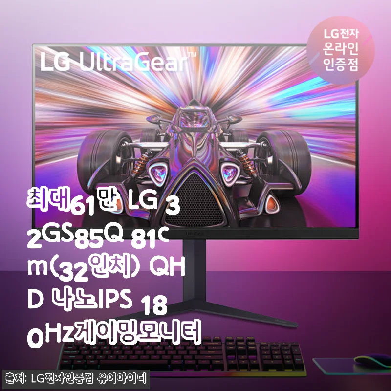 LG 32GS85Q 32인치 QHD 나노IPS 180Hz 게이밍모니터 사용후기