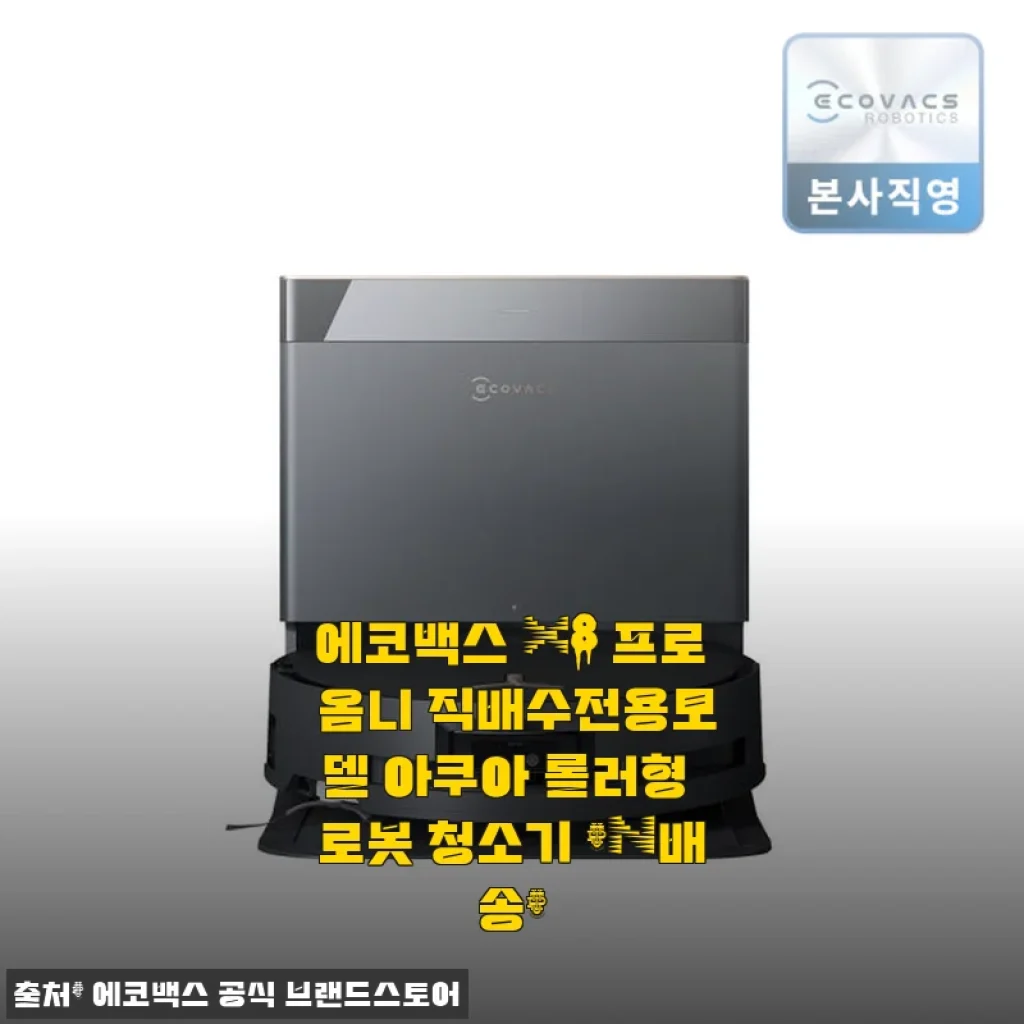 에코백스 X8 프로 옴니 직배수전용모델 아쿠아 롤러형 로봇 청소기 사용 후기
