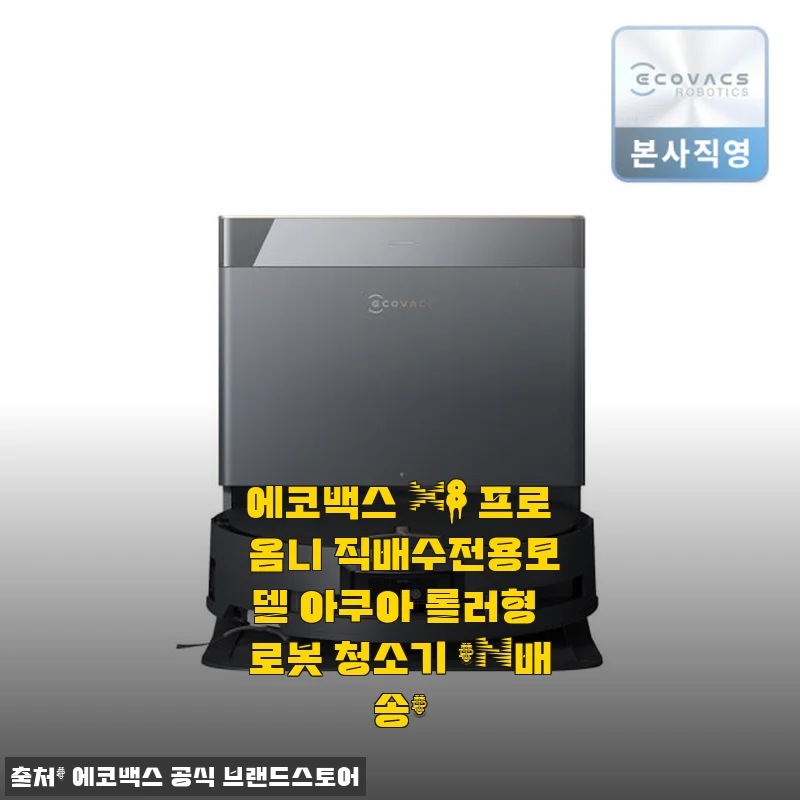에코백스 X8 프로 옴니 직배수전용모델 아쿠아 롤러형 로봇 청소기 사용 후기
