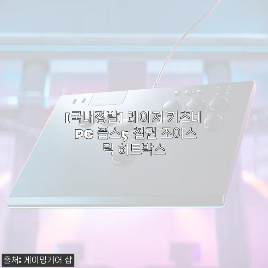 레이저 키츠네 PC 플스5 철권 조이스틱 히트박스 사용후기