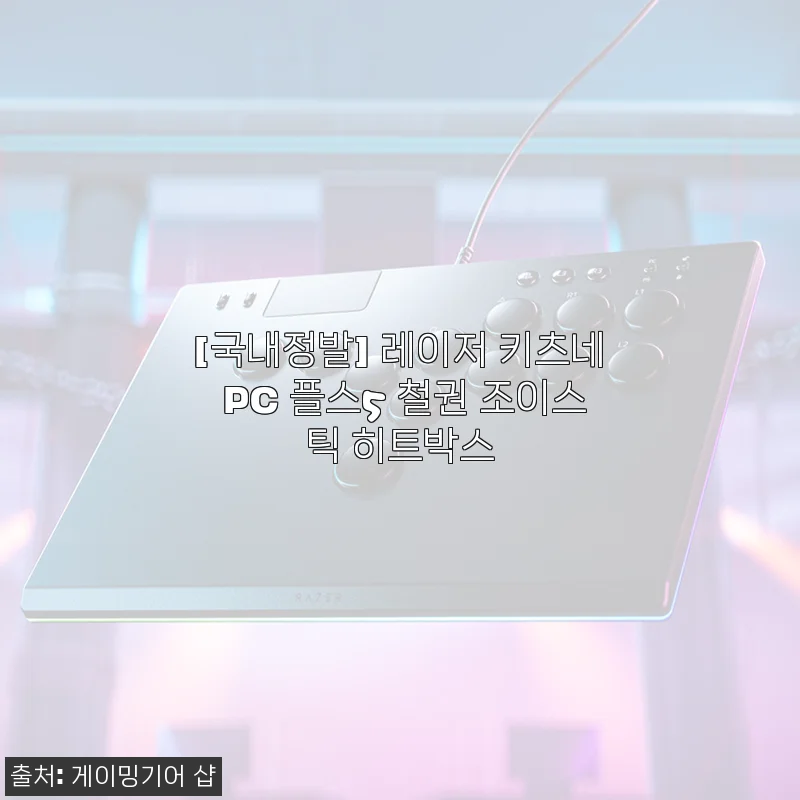 레이저 키츠네 PC 플스5 철권 조이스틱 히트박스 사용후기