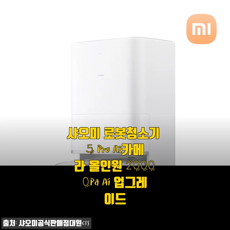 샤오미 로봇청소기 5 Pro AI카메라 올인원 20000Pa 사용후기