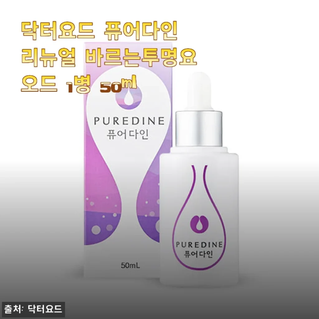 닥터요드 퓨어다인 리뉴얼 바르는투명요오드 사용 후기