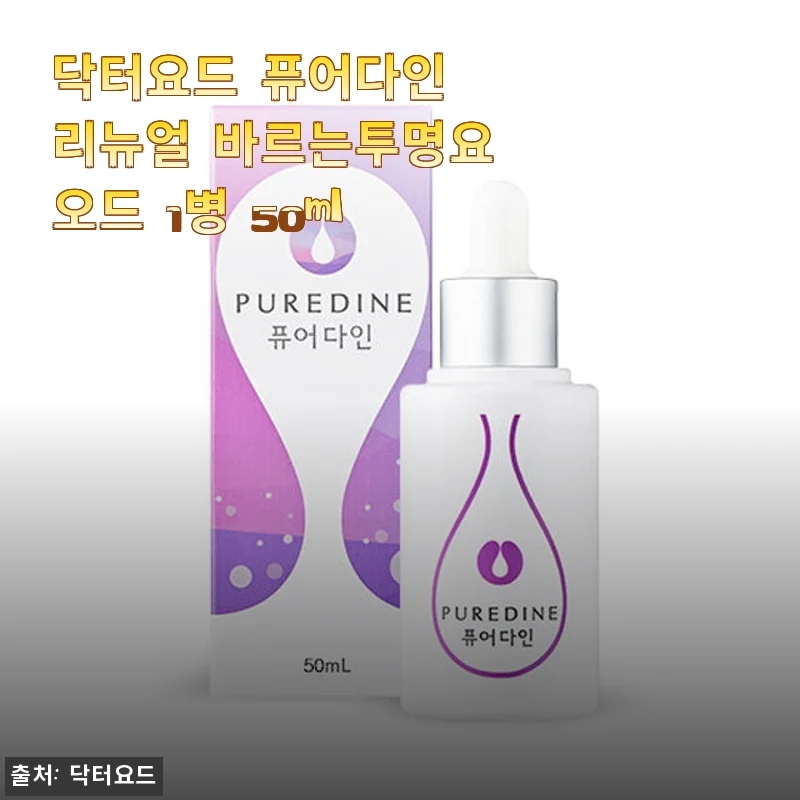 닥터요드 퓨어다인 리뉴얼 바르는투명요오드 사용 후기