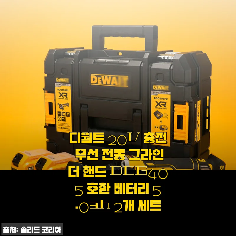 디월트 20V 충전 무선 전동 그라인더 DCG405 사용후기: 무선의 편리함과 강력한 성능을 직접 체험하다