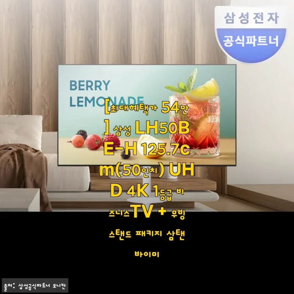 삼성 LH50BE-H 50인치 UHD 4K 비즈니스TV + 무빙스탠드 사용후기